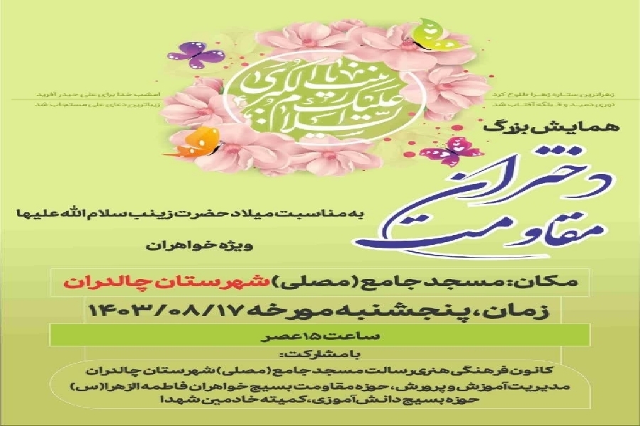 جشن بزرگ مقاومت زینبی در چالدران برگزار می‌شود