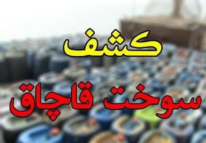 کشف ۱۲ هزار لیتر سوخت قاچاق در نیمروز