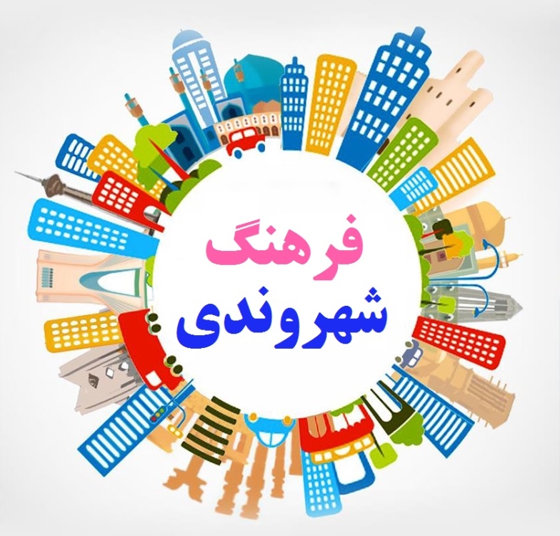 برگزاری دوره آموزشی فرهنگ شهروندی در بندرعباس