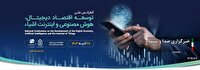 همایش توسعه اقتصاد دیجیتال، هوش مصنوعی و اینترنت‌ اشیاء در لرستان