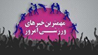 مهم‌ترین اخبار ورزشی ۸ آذر