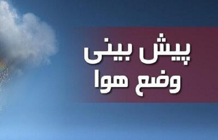 پیش بینی وضعیت جوی پایدار برای استان قزوین 