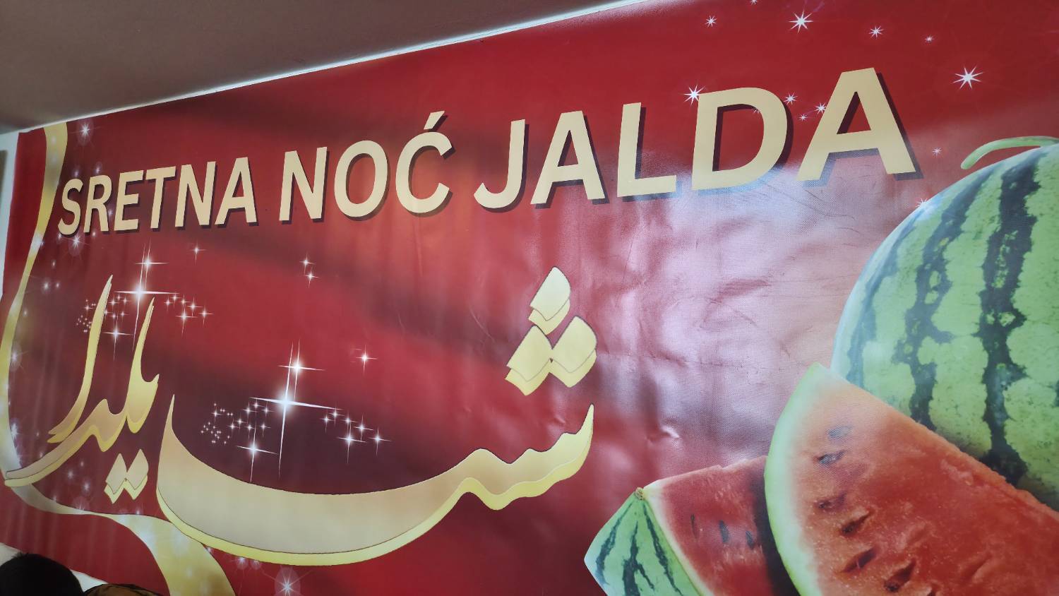 ایرانیان مقیم بوسنی یلدا را گرامی داشتند