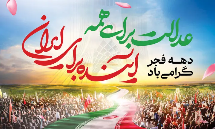 ۳۲ هزار طرح عمرانی در دهه فجر افتتاح می‌شوند