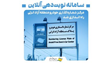 راه‌اندازی سامانه نوبت‌دهی برخط مرکز شماره‌گذاری خودرو منطقه آزاد انزلی