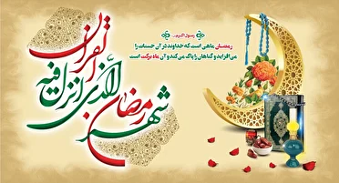 ماه خوب خدا؛رمضان فرارسید