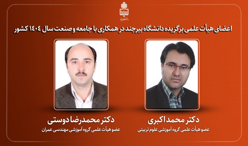 معرفی اعضای هیات علمی برگزیده دانشگاه بیرجند در همکاری با جامعه و صنعت