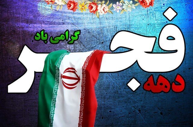 اعلام عنوانهای روز شمار دهه فجر ۱۴۰۴ در اصفهان اعلام عنوانهای روز شمار دهه فجر ۱۴۰۴ در اصفهان