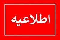 اطلاعیه قطعی برق در منطقه برق پاسداران