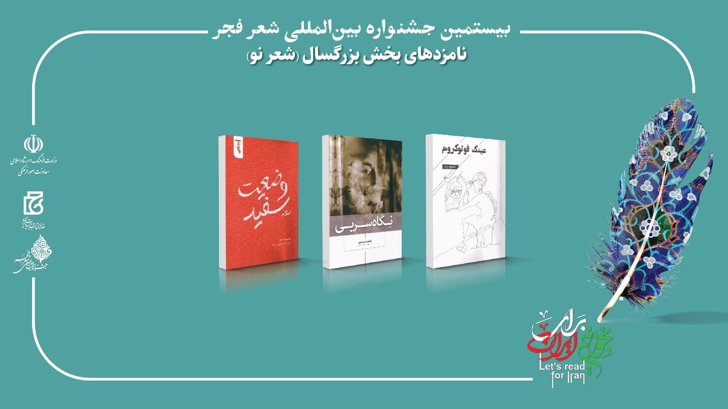 بیستمین جشنواره بین‌المللی شعر فجر نامزدهای خود را شناخت