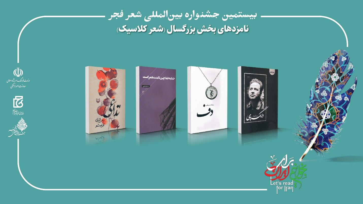 بیستمین جشنواره بین‌المللی شعر فجر نامزدهای خود را شناخت