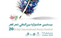 بیستمین جشنواره بین‌المللی شعر فجر نامزد‌های خود را شناخت