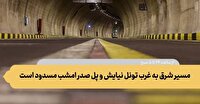 مسیر شرق به غرب تونل نیایش و پل صدر امشب مسدود است