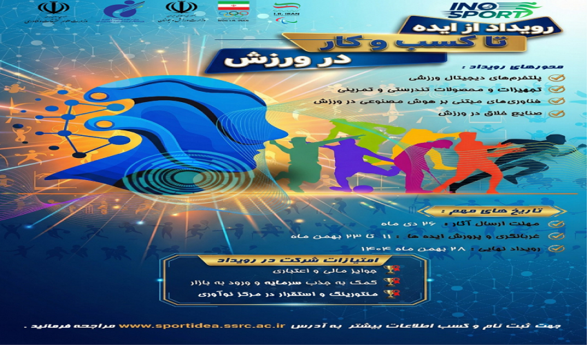 رویداد ملی از ایده تا کسب‌وکار در ورزش برگزار می شود