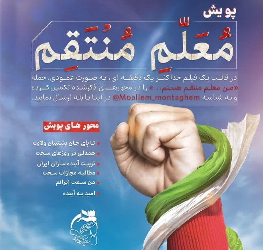 پویشِ «مُعَلّمِ مُنْتَقِم»