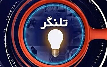 گذری بر موضوعات انتقادی در سیستان و بلوچستان