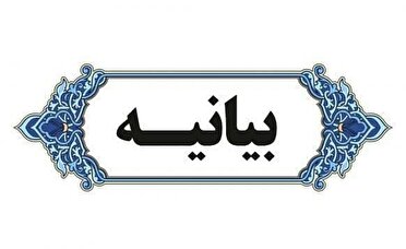 بیانیه دبیرخانه اقوام و طوایف استان و مجمع مشورتی متنفذین، معتمدین و سران طوایف تشیع و تسن استان سیستان و بلوچستان