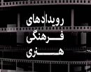مروری بر رویداد‌های علمی و فرهنگی استان قزوین