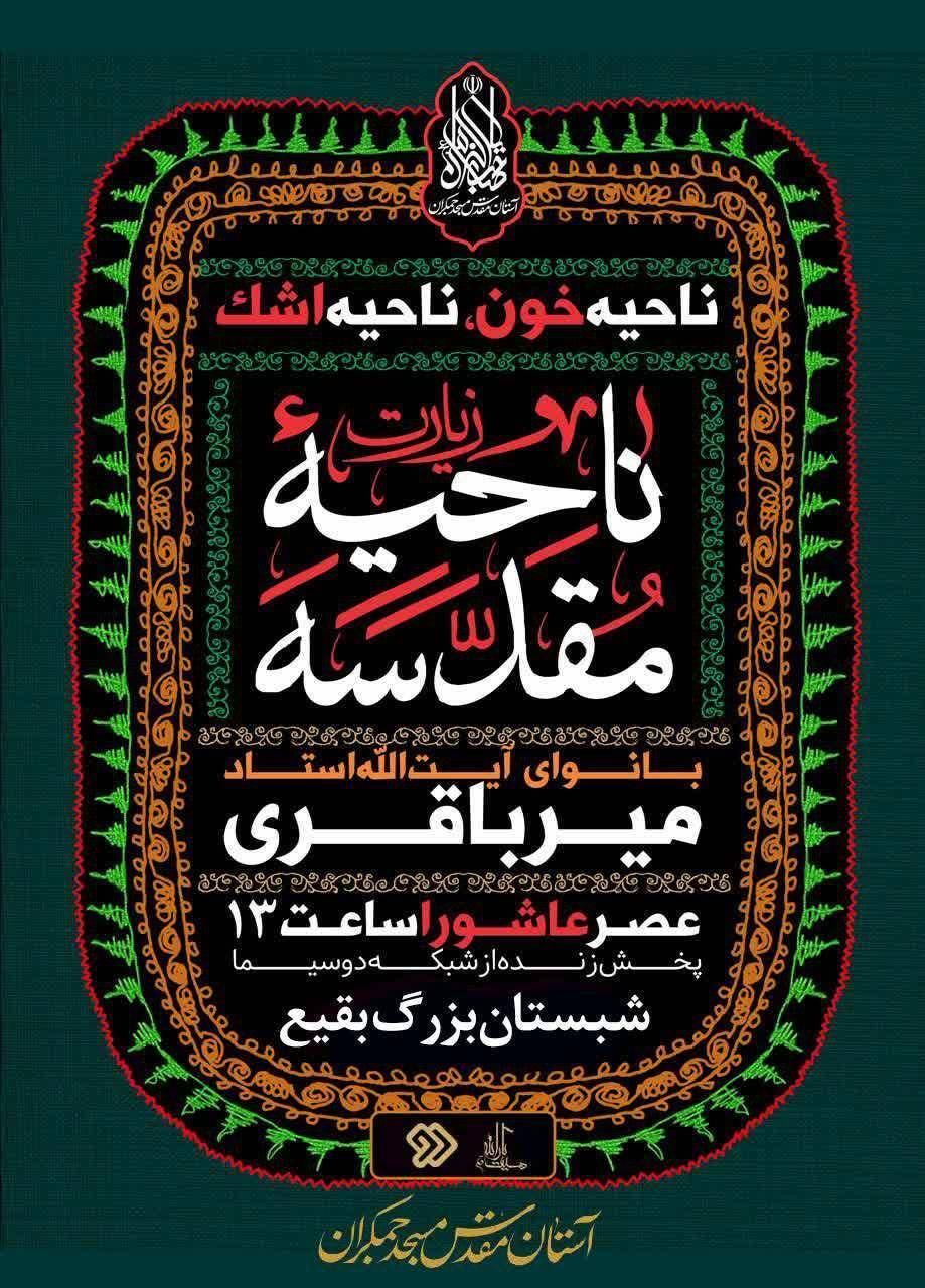 قرائت همگانی زیارت ناحیه مقدسه در سراسر کشور