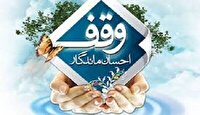 ثبت هشت وقف جدید در سیستان و بلوچستان