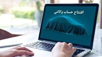 فردا؛ آخرین مهلت افتتاح حساب وکالتی ثبت نام ایران خودرو