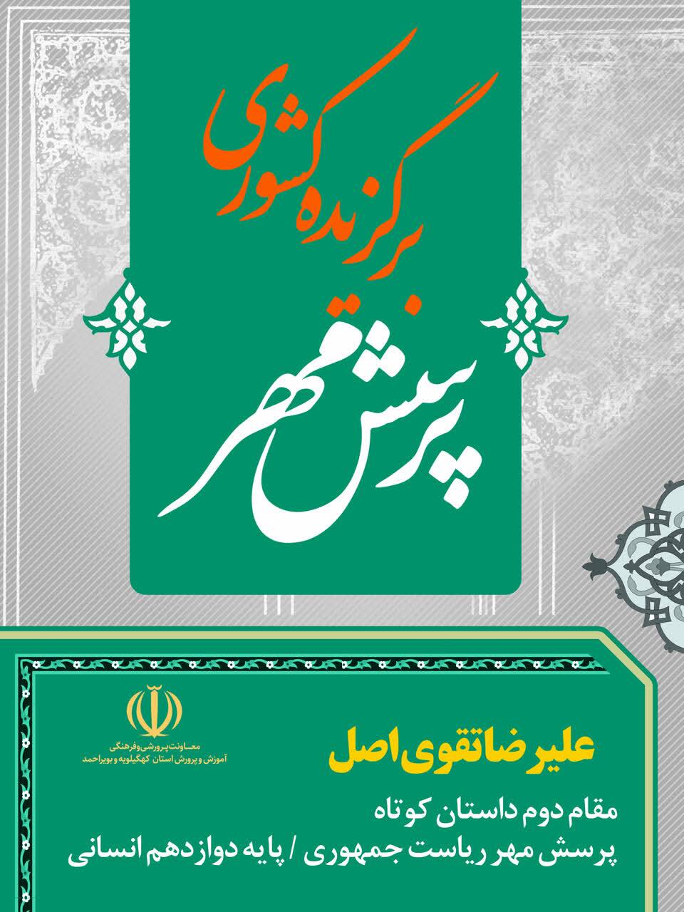 کسب مقام دوم کشوری دانش آموز کهگیلویه و بویراحمدی در پرسش مهر