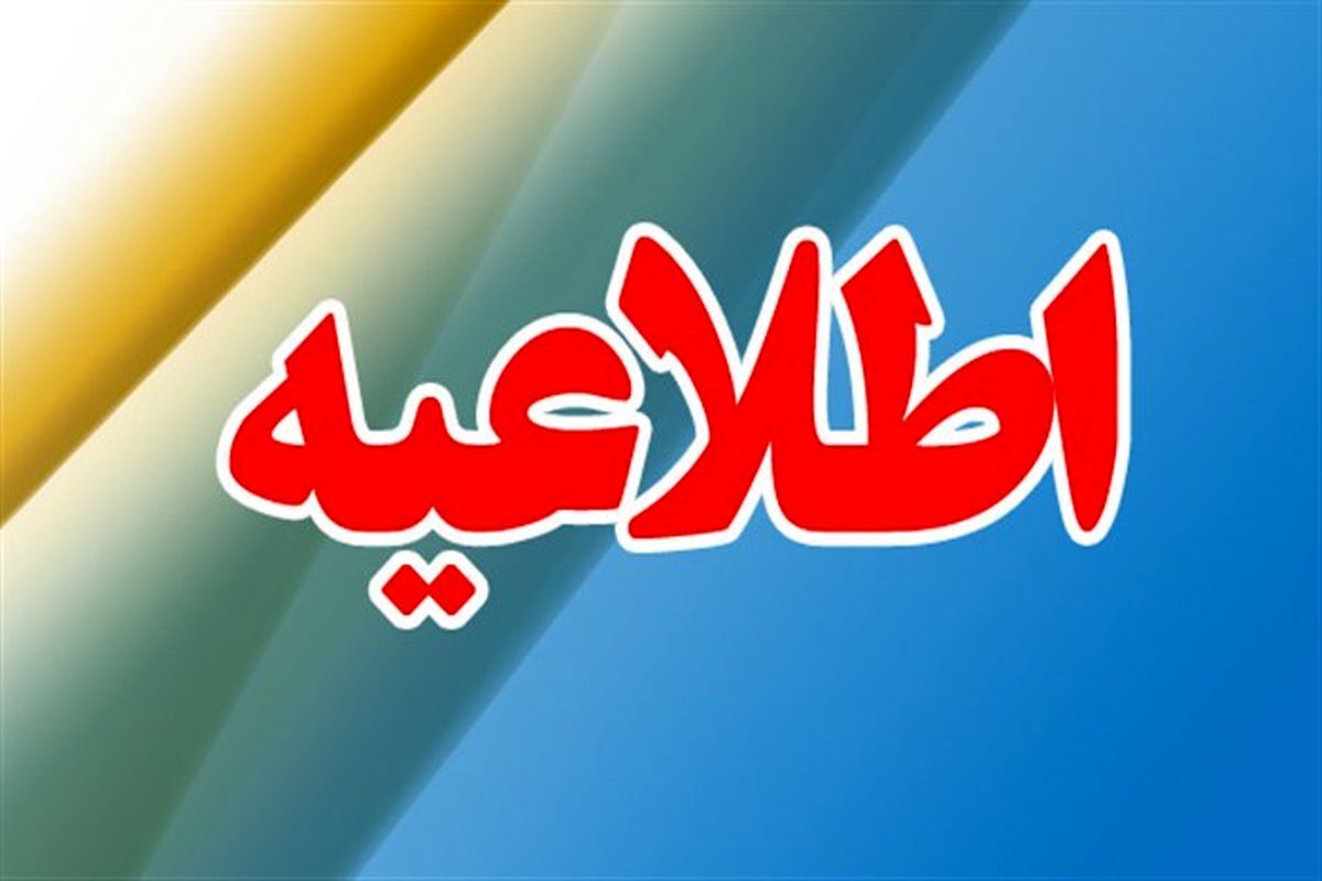 اطلاعیه کارگروه مدیریت شرایط اضطرار گرد و غبار استان
