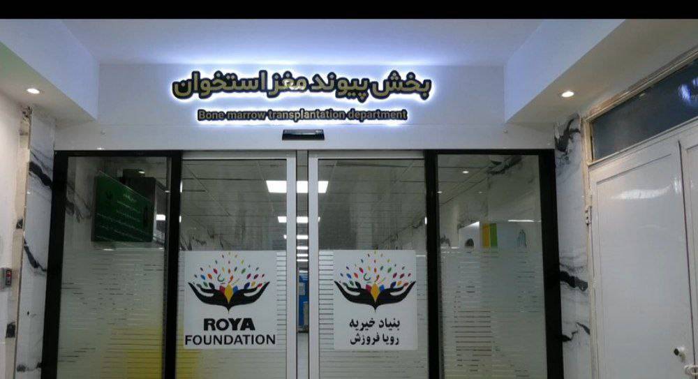 پیوند موفق آلوژن مغز استخوان در بیمار AML