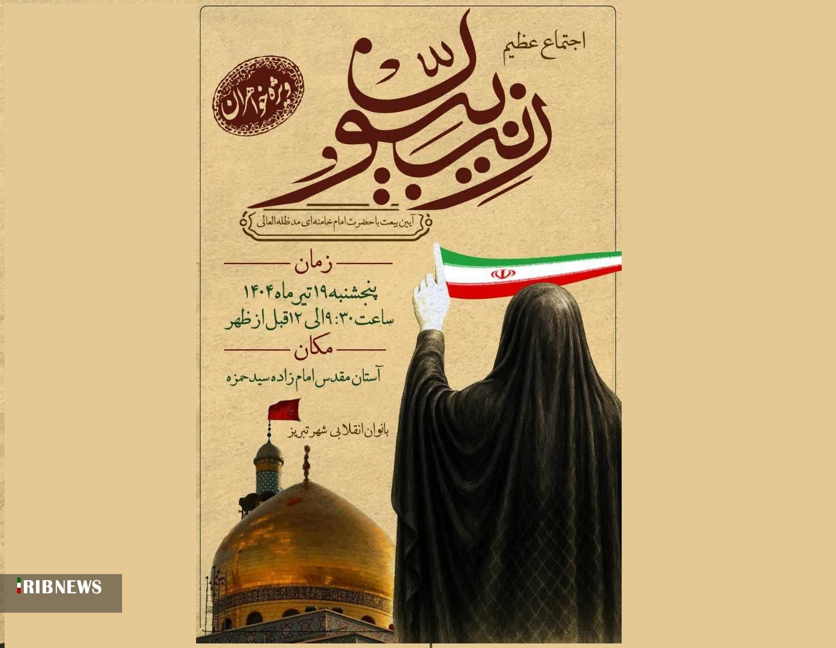 اطلاعیه اجتماع عظیم زینبیون در تبریز