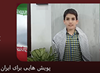 پویش‌هایی برای ایران