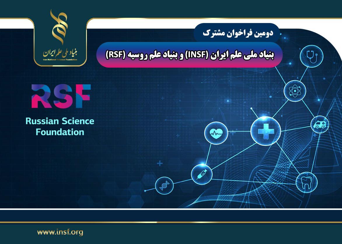 فردا، آخرین مهلت ارسال پیشنهاده برای ثبت طرح های پژوهشی مشترک ایران و روسیه