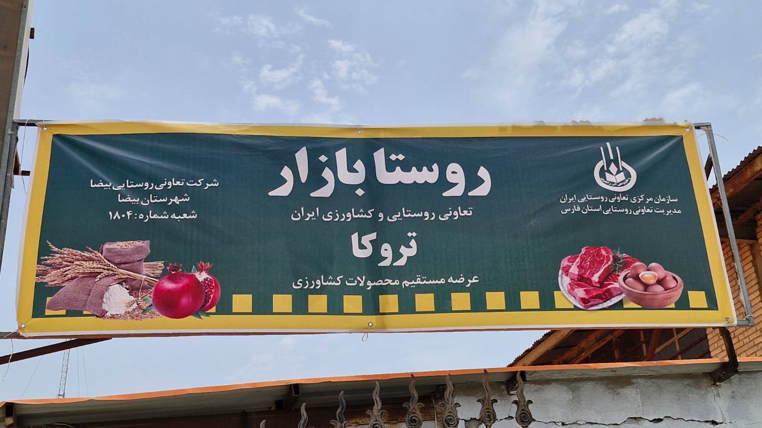 راه اندازی بازارچه روستابازار در شهرستان بیضا