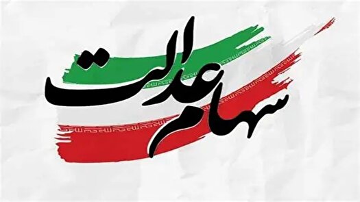 سود سهام عدالت متوفیان برای وراث کی واریز می شود؟