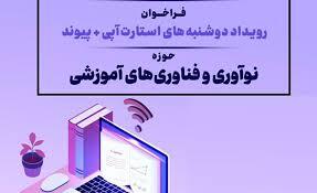 فراخوان رویداد دوشنبه‌های استارت‌آپی در حوزه نوآوری و فناوری‌های آموزشی