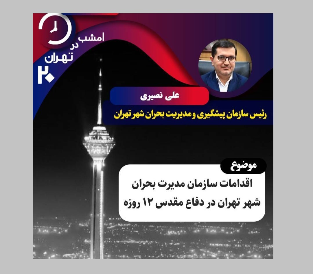 بررسی اقدامات سازمان پیشگیری و مدیریت بحران شهر تهران در دفاع مقدس ۱۲ روزه در «تهران ۲۰»