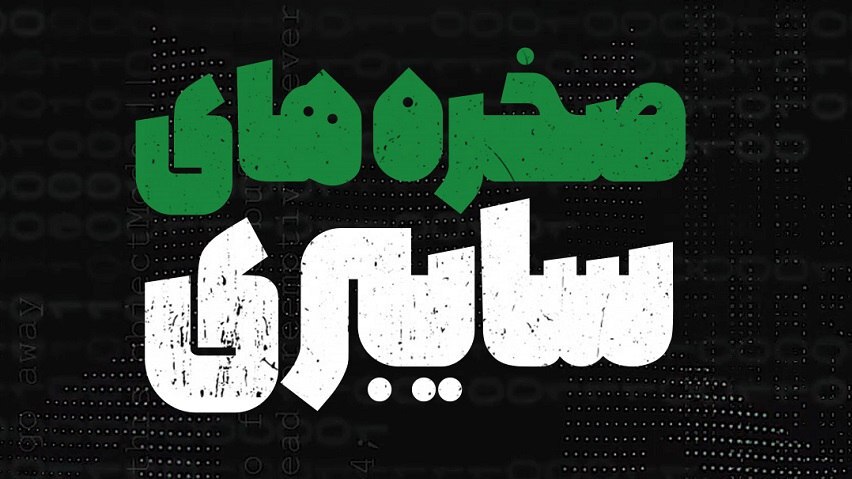 مستند «صخره‌های سایبری»، از قاب شبکه افق
