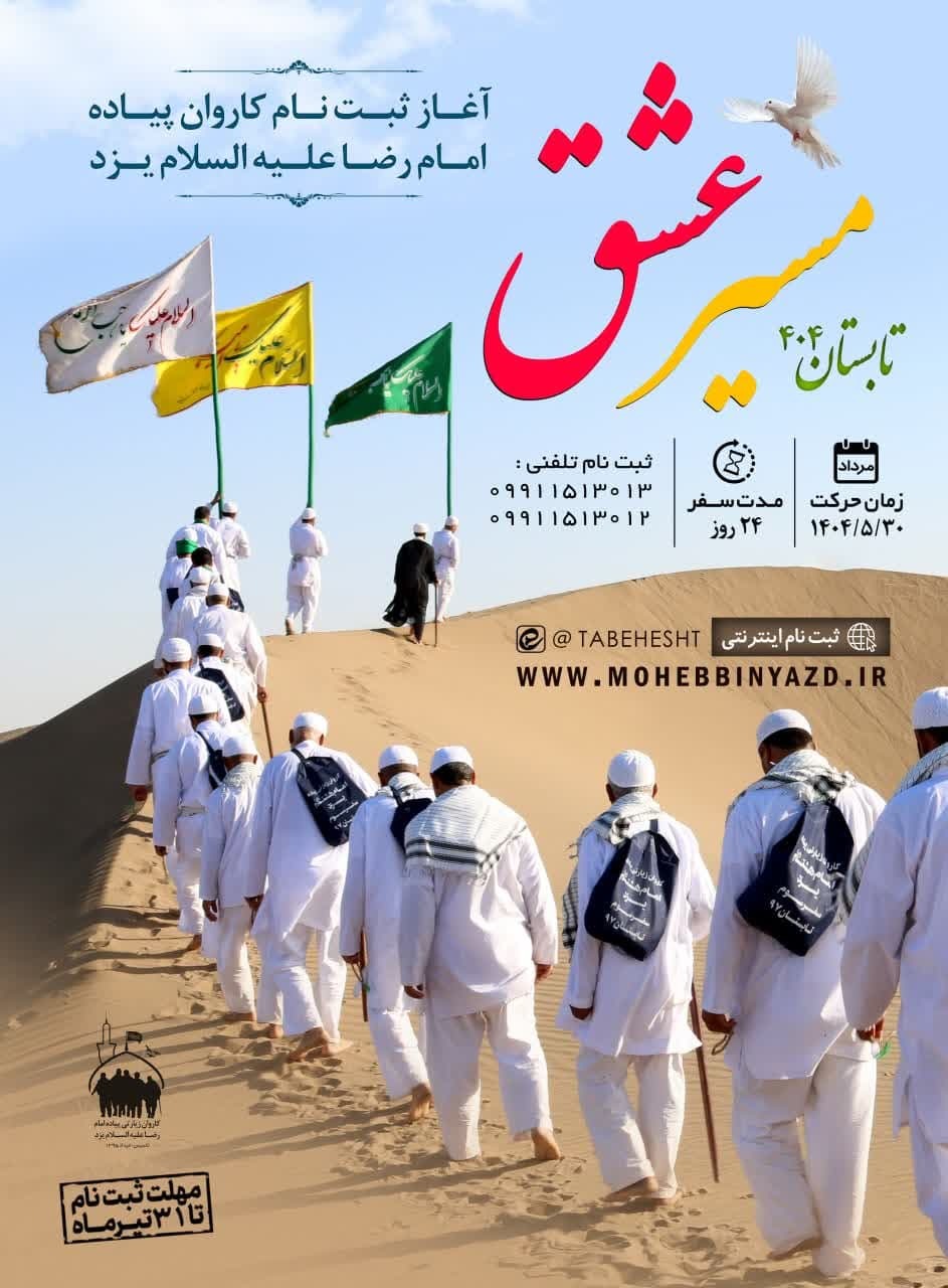 ۳۰ مردادماه؛ زمان حرکت کاروان پیاده مسیر عشق
