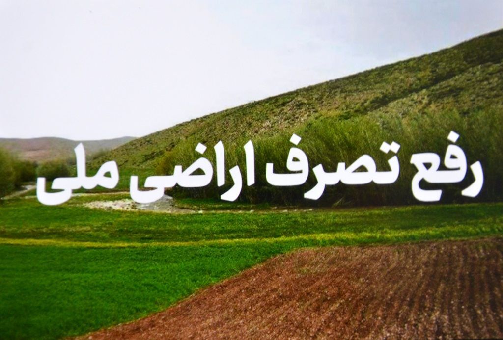 پایان زمین خواری ۱۳۰ میلیاردی در بندرانزلی با اقدام پلیس