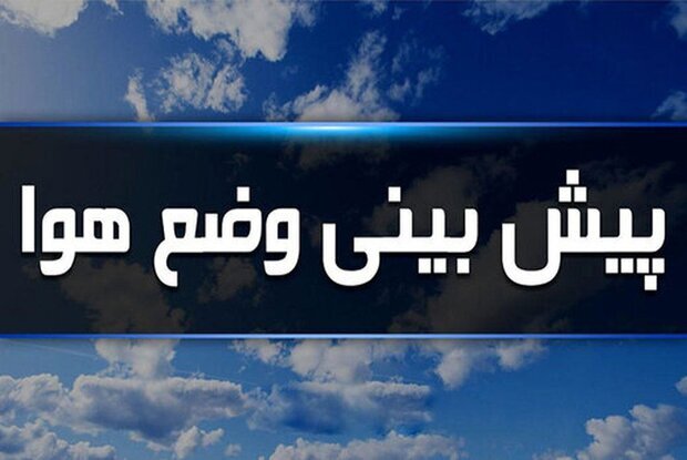 پیش بینی وضعیت هوای استان مرکزی، ۱۴۰۴/۰۴/۲۶