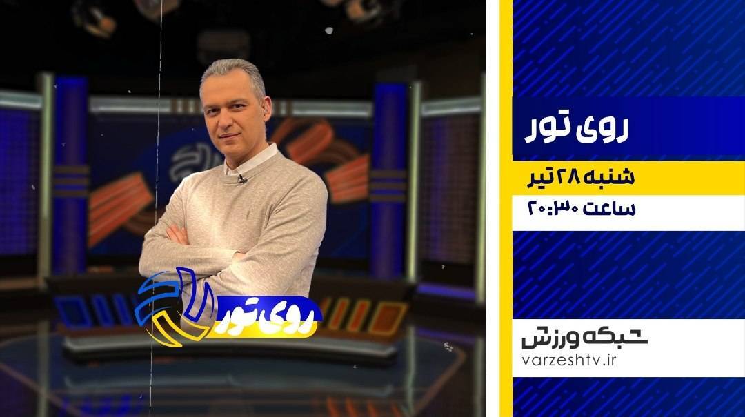 «روی تور»، میزبان دو والیبالیست