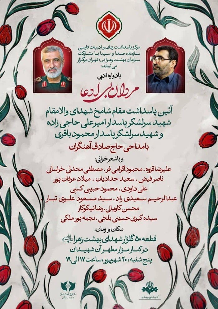 یادواره ادبی «مردان بی‌ادعا» در بهشت زهرا (س) برگزار می‌شود