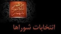 مهلت استعفای مدیران داوطلب برای انتخابات شورا‌ها تا ۲۷ مهر