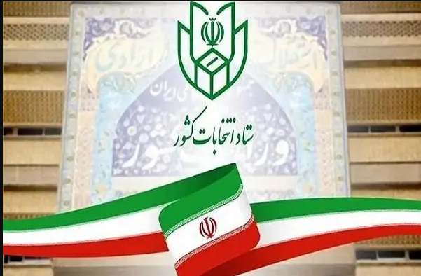 شرایط ثبت‌نام از داوطلبان عضویت در شورای اسلامی روستا