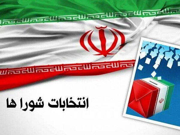 شرایط نام نویسی داوطلبان عضویت در شورای اسلامی روستا