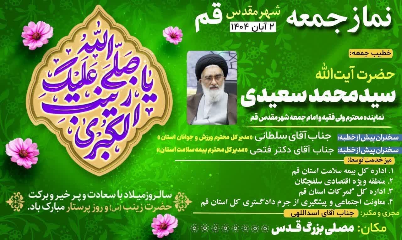 آیت الله سعیدی خطیب نمازجمعه فردا دوم آبان در قم آیت الله سعیدی خطیب نمازجمعه فردا دوم آبان در قم