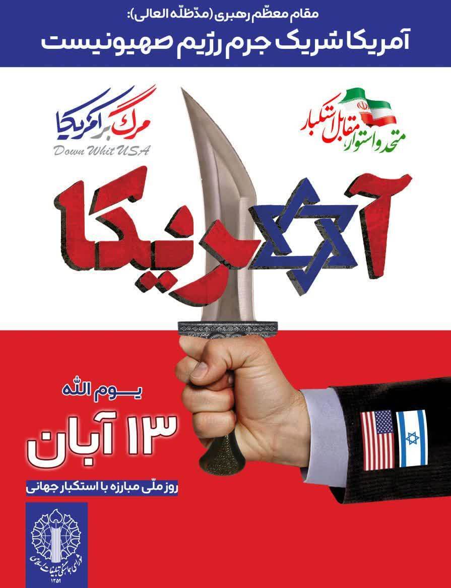 راهپیمایی یومالله ۱۳ آبان با شعار «متحد و استوار مقابل استکبار» راهپیمایی یومالله ۱۳ آبان با شعار «متحد و استوار مقابل استکبار»