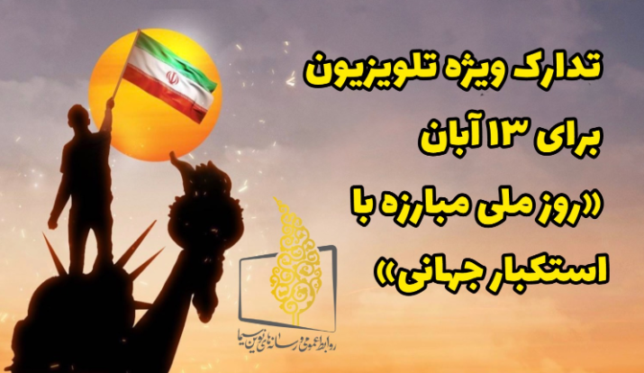 تدارک ویژه تلویزیون برای «۱۳ آبان؛ روز ملی مبارزه با استکبار جهانی» تدارک ویژه تلویزیون برای «۱۳ آبان؛ روز ملی مبارزه با استکبار جهانی»