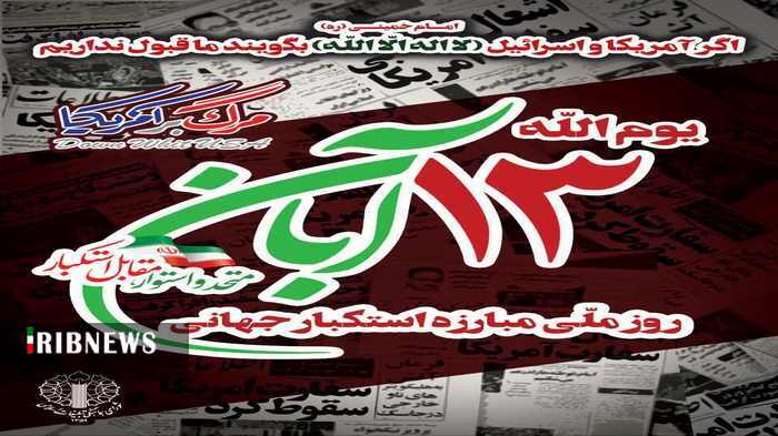 اطلاعیه شورای هماهنگی تبلیغات اسلامی قم به مناسبت ۱۳ آبان اطلاعیه شورای هماهنگی تبلیغات اسلامی قم به مناسبت ۱۳ آبان