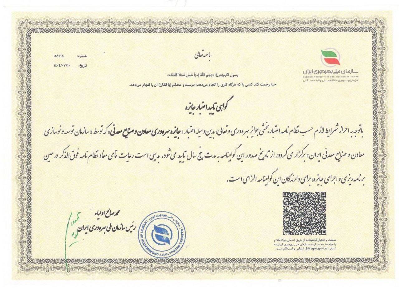 صدور گواهی اعتبار پنج‌ساله جایزه بهره‌وری معادن و صنایع معدنی ایران