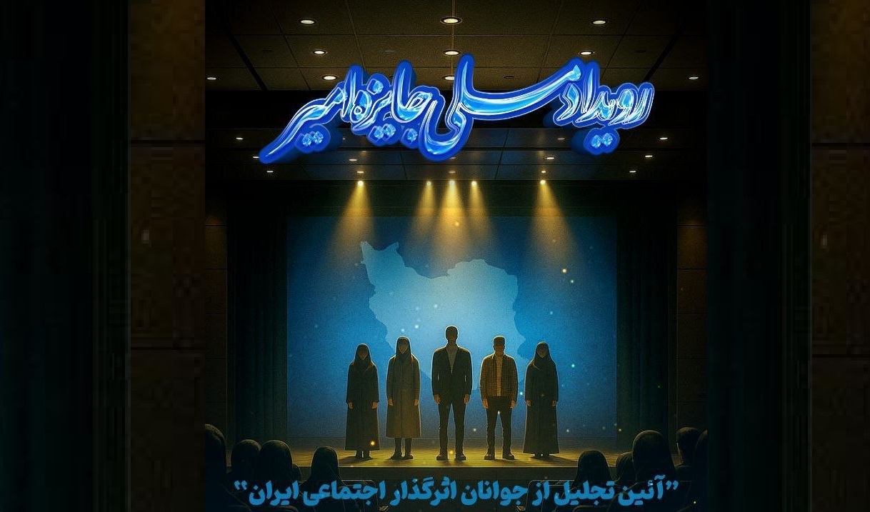 برگزاری چهارمین رویداد ملی «جایزه امیر»